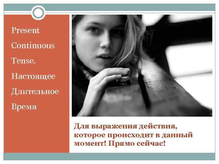 Present Continuous Tense. Настоящее Длительное Время    Для выражения действия,  