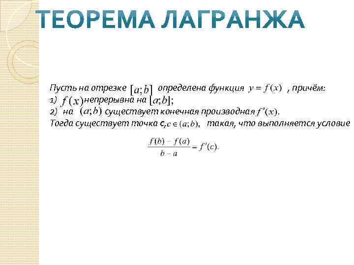 Пусть на отрезке определена функция   , причём:  1) непрерывна на 2)