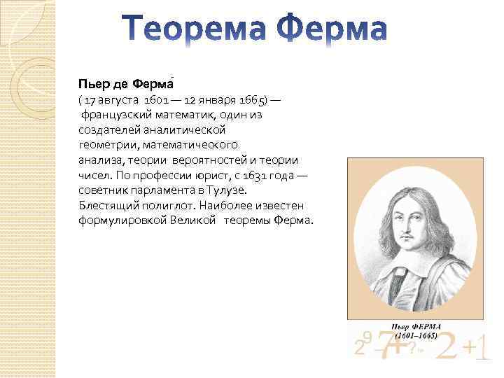 Пьер де Ферма ( 17 августа 1601 — 12 января 1665) — французский математик,