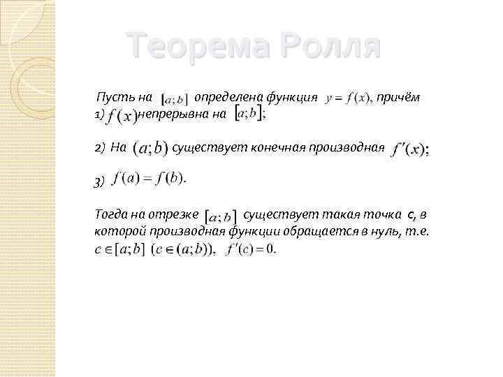 Теорема Ролля Пусть на определена функция   причём 1)  непрерывна на