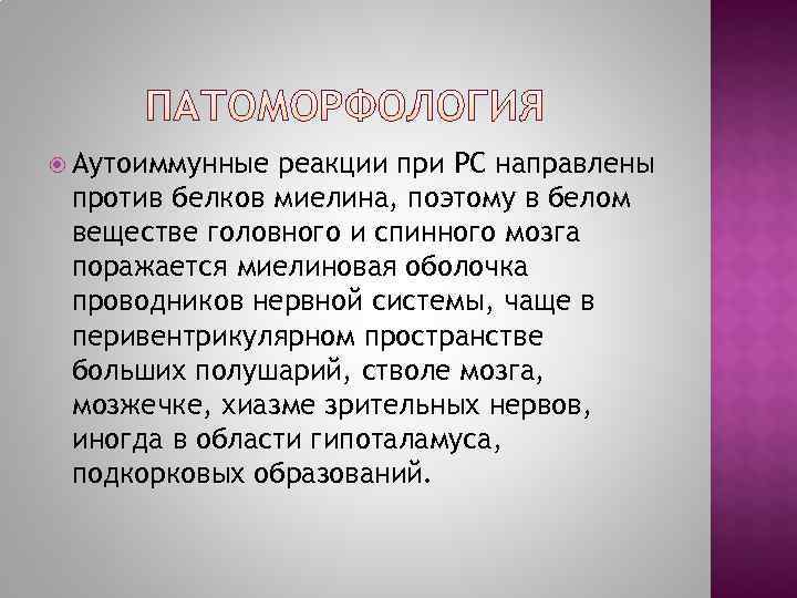  Аутоиммунные реакции при РС направлены против белков миелина, поэтому в белом веществе головного