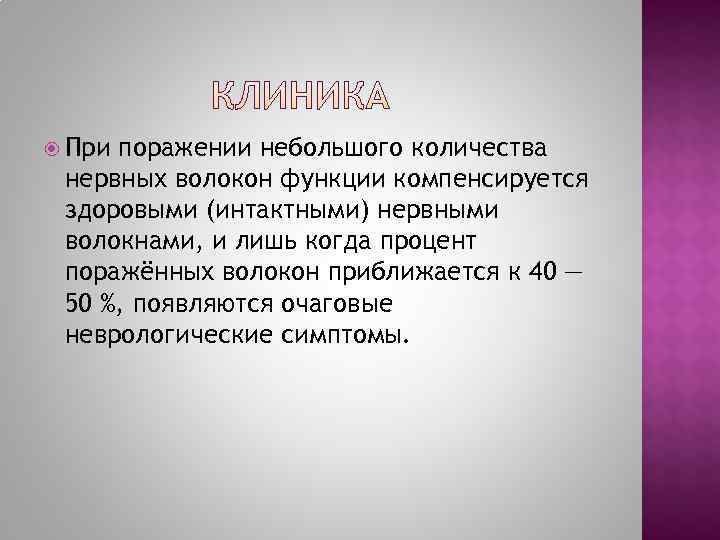  Припоражении небольшого количества нервных волокон функции компенсируется здоровыми (интактными) нервными волокнами, и лишь