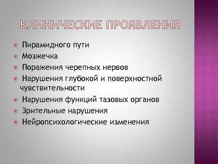  Пирамидного пути  Мозжечка  Поражения черепных нервов  Нарушения глубокой и поверхностной