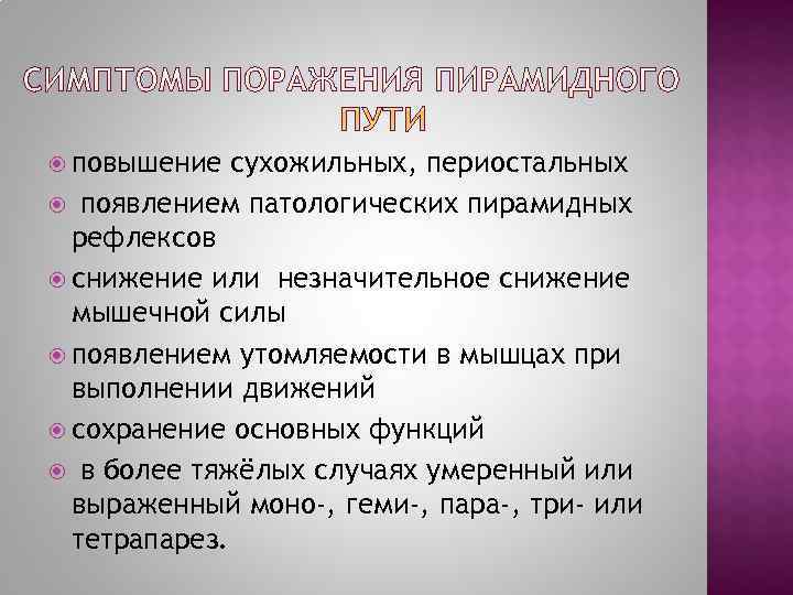  повышение  сухожильных, периостальных  появлением патологических пирамидных  рефлексов  снижение или