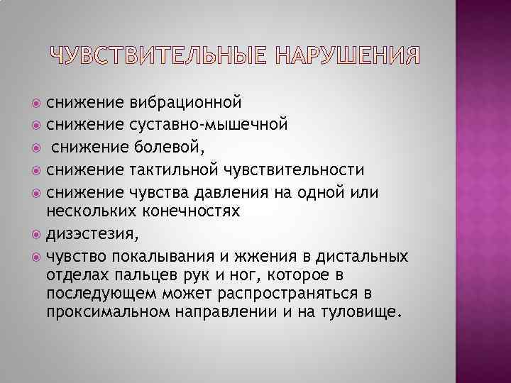  снижение вибрационной  снижение суставно-мышечной  снижение болевой,  снижение тактильной чувствительности 