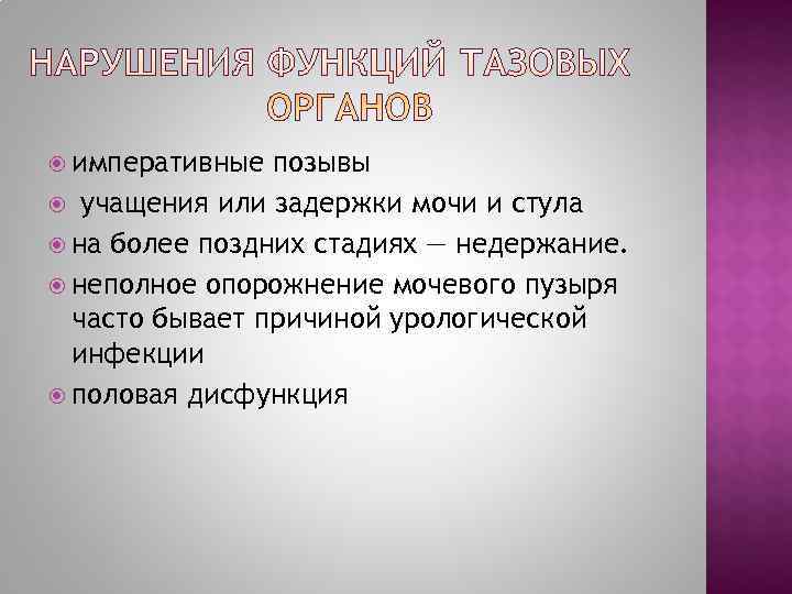  императивные позывы  учащения или задержки мочи и стула  на более поздних