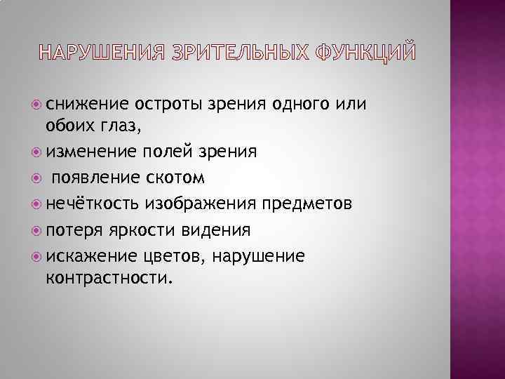  снижение остроты зрения одного или  обоих глаз,  изменение полей зрения 