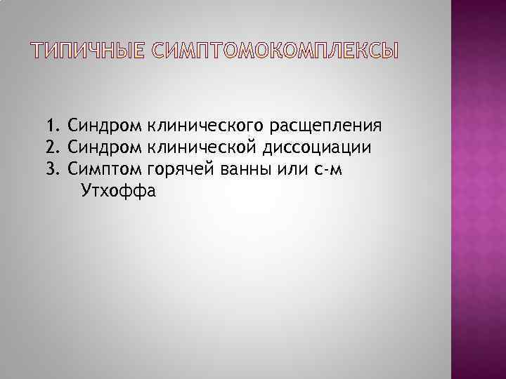 1. Синдром клинического расщепления 2. Синдром клинической диссоциации 3. Симптом горячей ванны или с-м