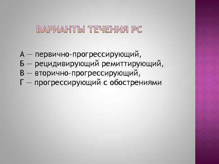 А — первично-прогрессирующий,  Б — рецидивирующий ремиттирующий,  В — вторично-прогрессирующий,  Г
