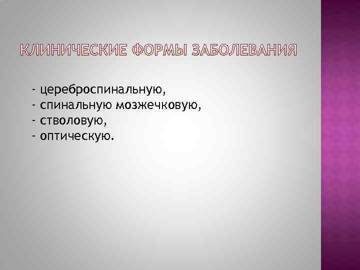 -  цереброспинальную,  -  спинальную мозжечковую,  -  стволовую,  -