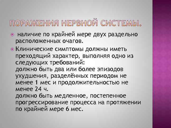   наличие по крайней мере двух раздельно  расположенных очагов.  Клинические симптомы