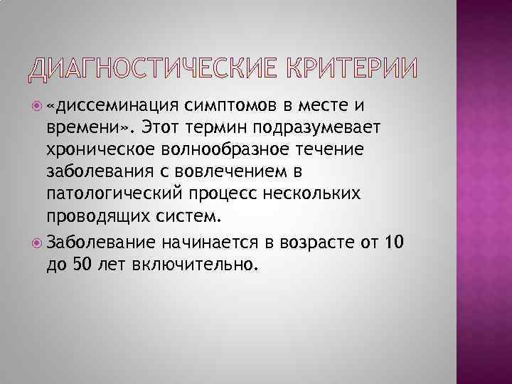   «диссеминация симптомов в месте и  времени» . Этот термин подразумевает 