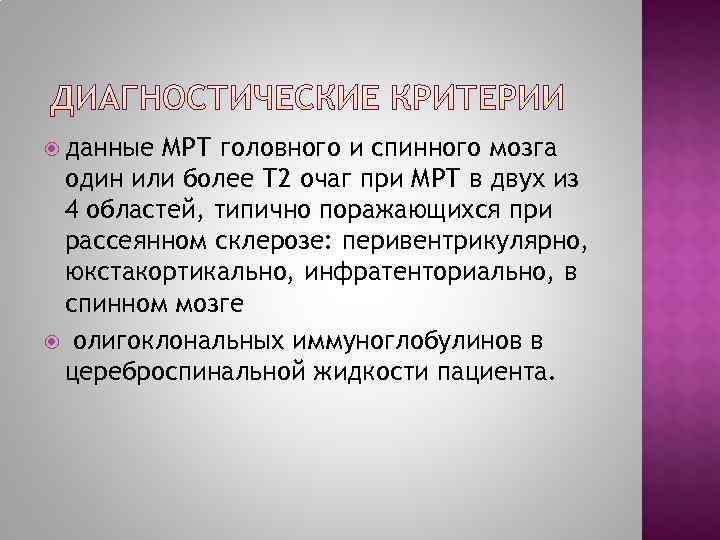  данные МРТ головного и спинного мозга один или более Т 2 очаг при