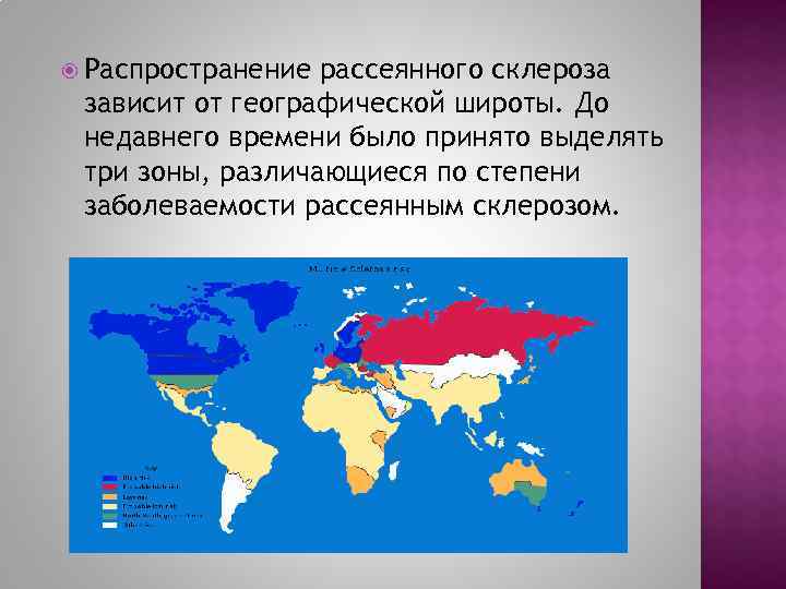  Распространение рассеянного склероза зависит от географической широты. До недавнего времени было принято выделять