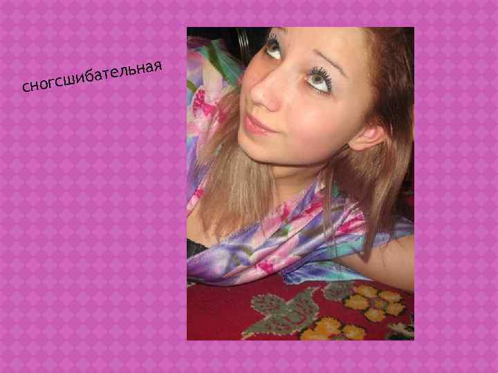    я сшиба тельна сног 