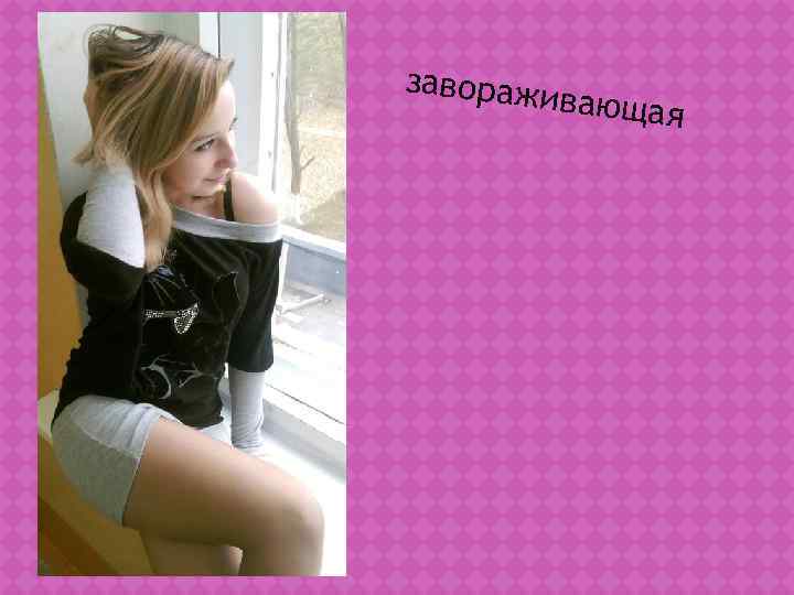 заворажи   вающая 