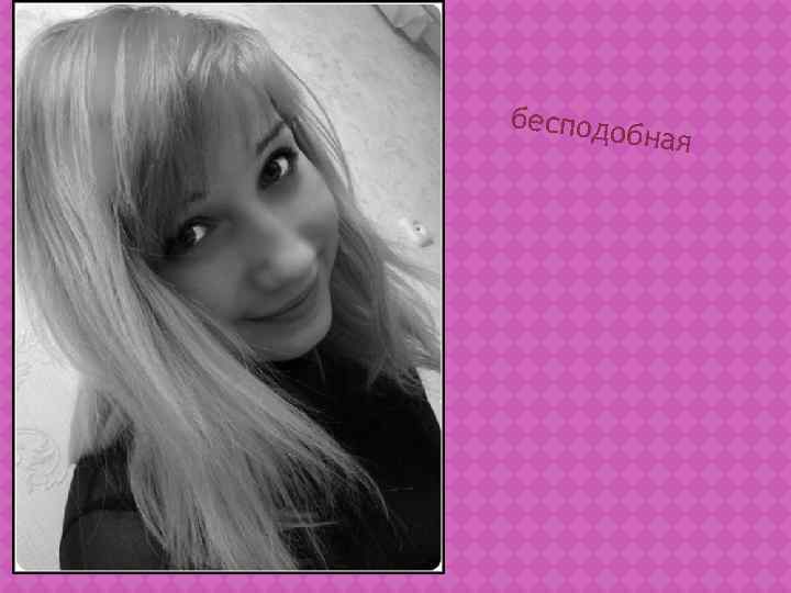 бесподо  бная 