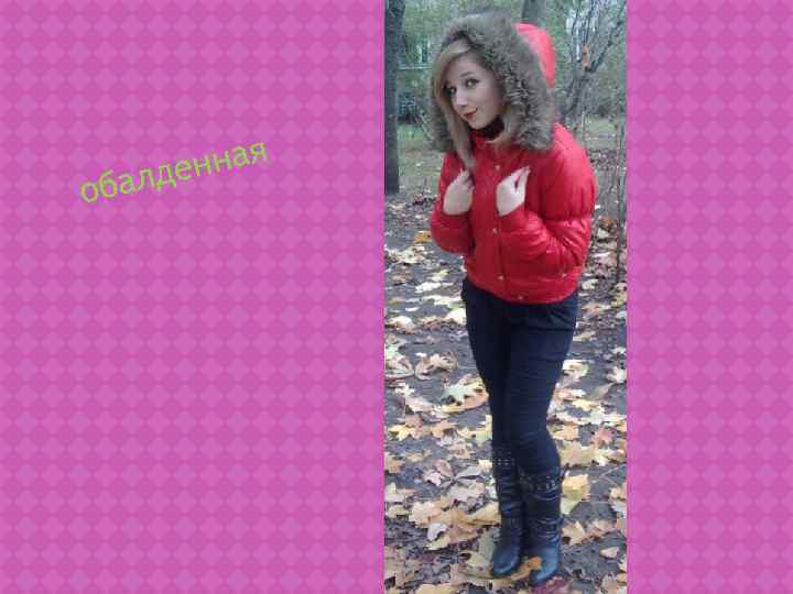   лде нная оба 