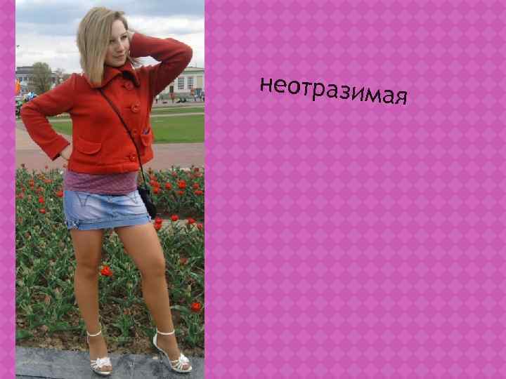 неотразима  я 