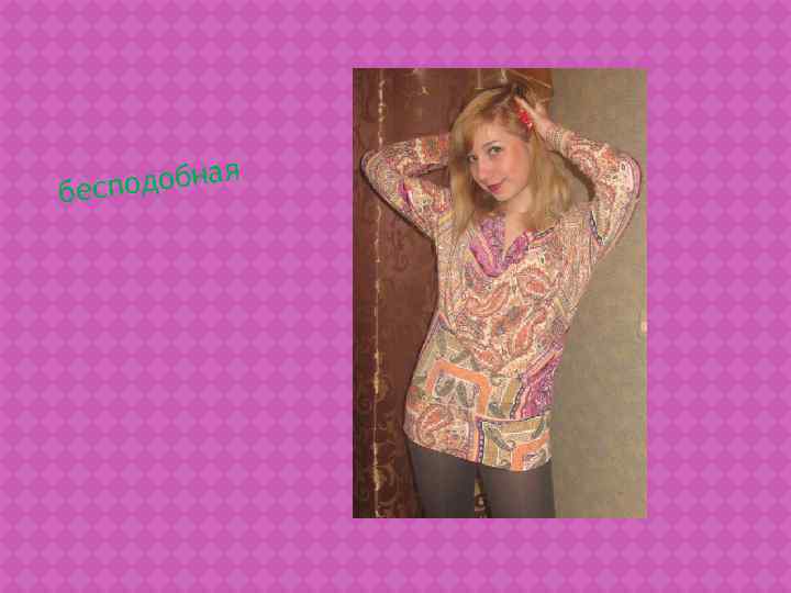    я бесподобна 
