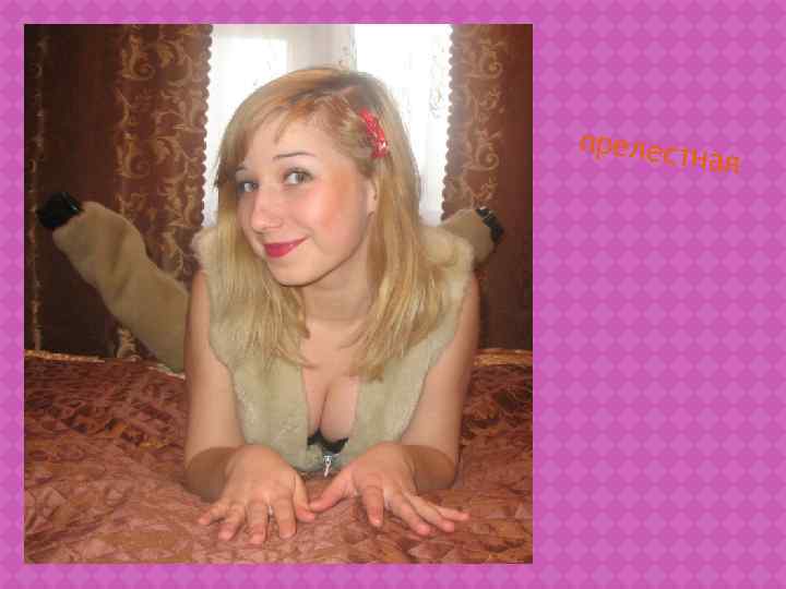прелест  ная 