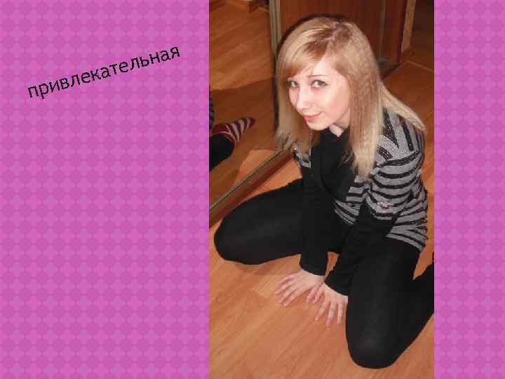    тел ьная  ривлека п 