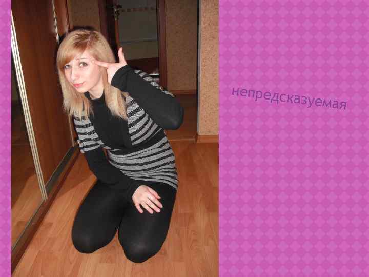 непредск   азуемая 