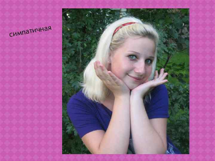    я симпатична 