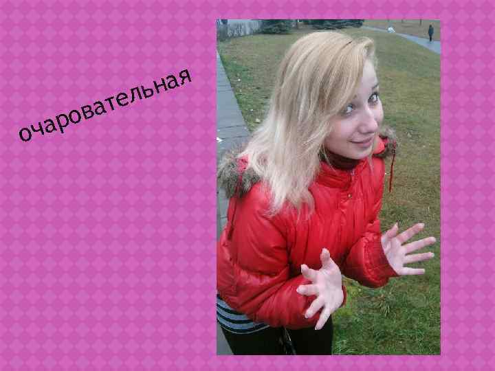   ль ная ов ате о чар 