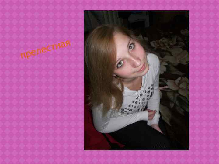   лес тная пре 