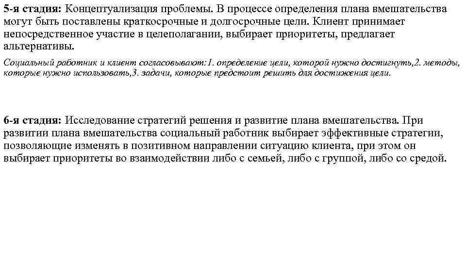 5 -я стадия: Концептуализация проблемы. В процессе определения плана вмешательства могут быть поставлены краткосрочные 5 -я стадия: Концептуализация проблемы. В процессе определения плана вмешательства могут быть поставлены краткосрочные