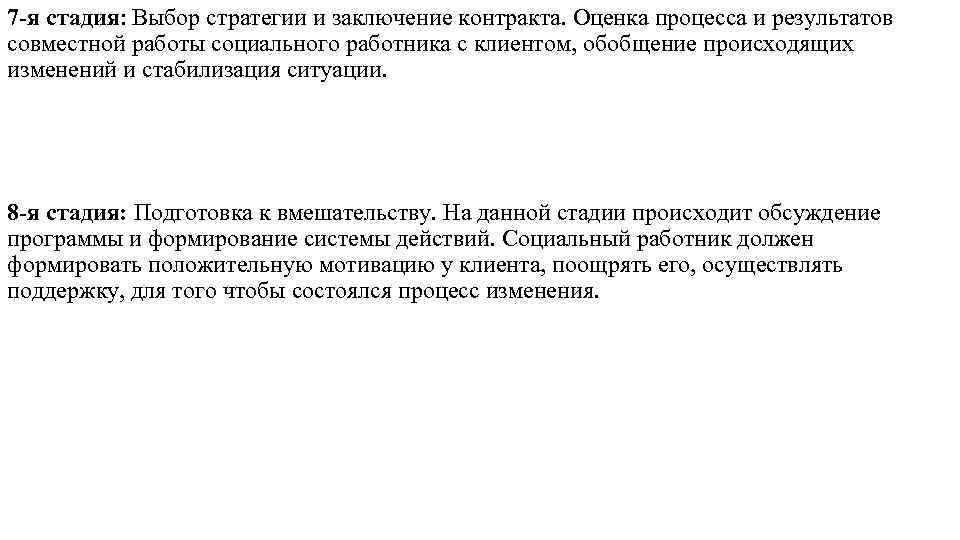 7 -я стадия: Выбор стратегии и заключение контракта. Оценка процесса и результатов совместной работы 7 -я стадия: Выбор стратегии и заключение контракта. Оценка процесса и результатов совместной работы