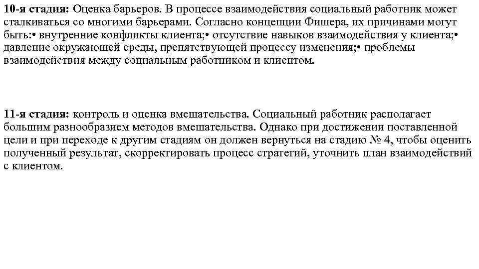 10 -я стадия: Оценка барьеров. В процессе взаимодействия социальный работник может сталкиваться со многими 10 -я стадия: Оценка барьеров. В процессе взаимодействия социальный работник может сталкиваться со многими