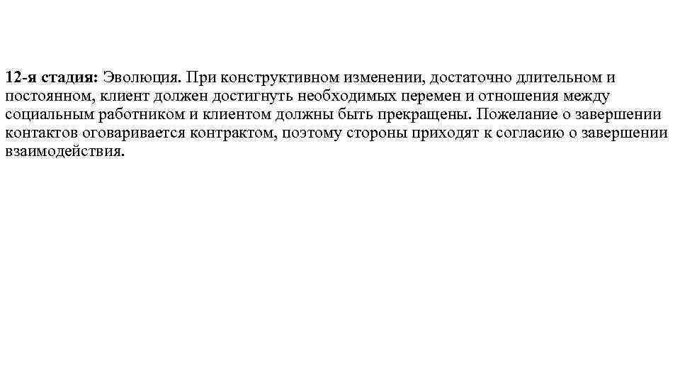 12 -я стадия: Эволюция. При конструктивном изменении, достаточно длительном и постоянном, клиент должен достигнуть 12 -я стадия: Эволюция. При конструктивном изменении, достаточно длительном и постоянном, клиент должен достигнуть