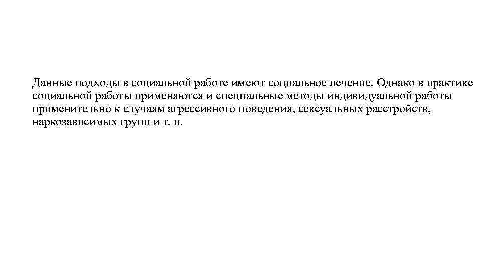 Данные подходы в социальной работе имеют социальное лечение. Однако в практике социальной работы применяются Данные подходы в социальной работе имеют социальное лечение. Однако в практике социальной работы применяются