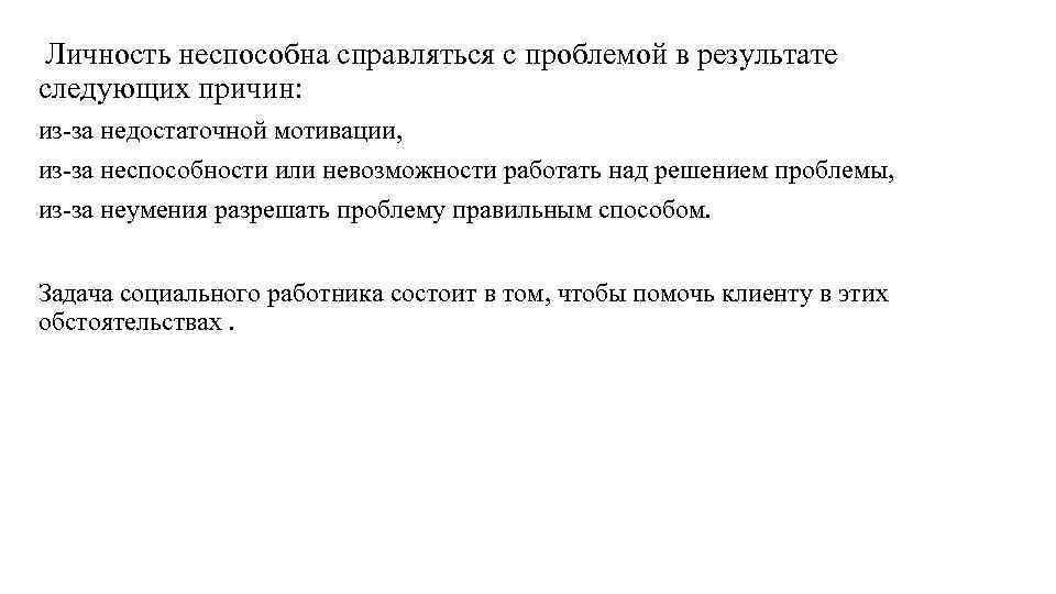 Личность неспособна справляться с проблемой в результате следующих причин: из-за недостаточной мотивации, из-за Личность неспособна справляться с проблемой в результате следующих причин: из-за недостаточной мотивации, из-за