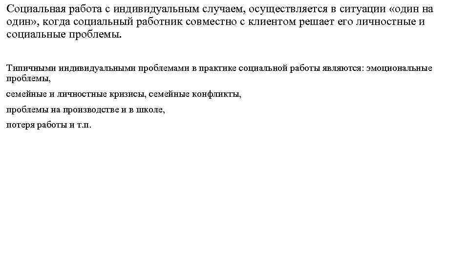 Социальная работа с индивидуальным случаем, осуществляется в ситуации «один на один» , когда социальный Социальная работа с индивидуальным случаем, осуществляется в ситуации «один на один» , когда социальный