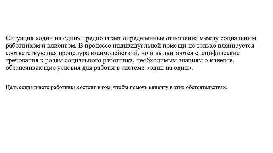 Ситуация «один на один» предполагает определенные отношения между социальным работником и клиентом. В процессе Ситуация «один на один» предполагает определенные отношения между социальным работником и клиентом. В процессе