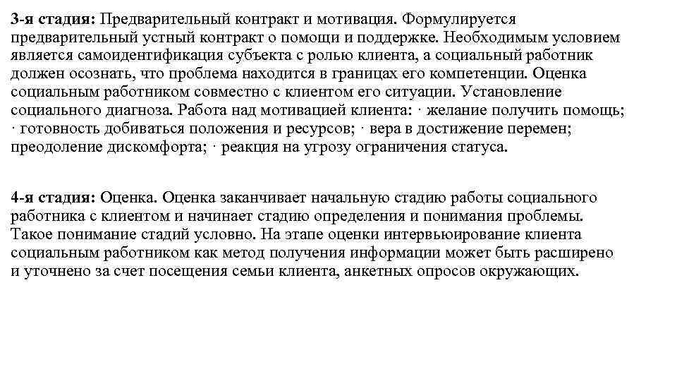 3 -я стадия: Предварительный контракт и мотивация. Формулируется предварительный устный контракт о помощи и 3 -я стадия: Предварительный контракт и мотивация. Формулируется предварительный устный контракт о помощи и