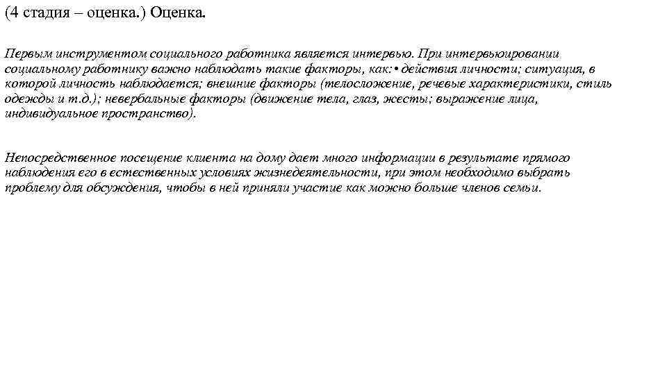 (4 стадия – оценка. ) Оценка. Первым инструментом социального работника является интервью. При (4 стадия – оценка. ) Оценка. Первым инструментом социального работника является интервью. При