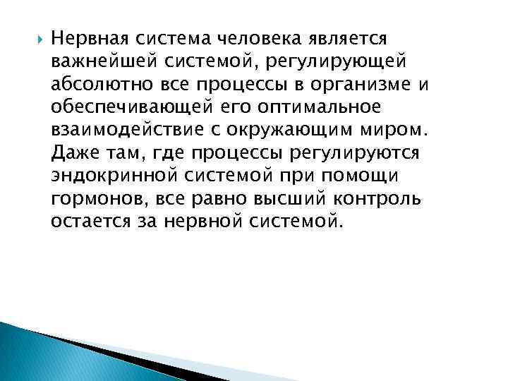   Нервная система человека является важнейшей системой, регулирующей абсолютно все процессы в организме