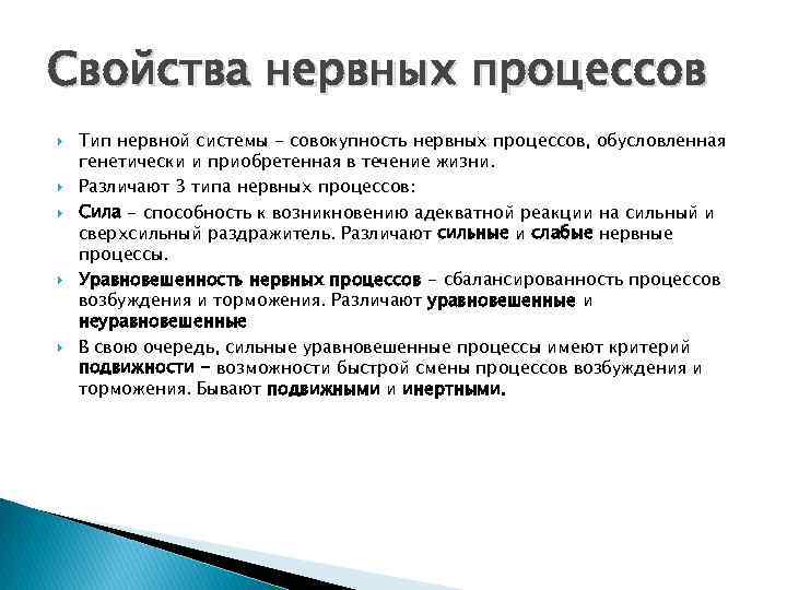 Свойства нервных процессов Тип нервной системы - совокупность нервных процессов, обусловленная генетически и приобретенная