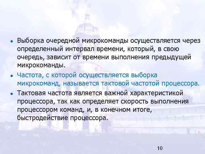 Выборка очередной микрокоманды осуществляется через определенный интервал времени, который, в свою очередь, зависит от