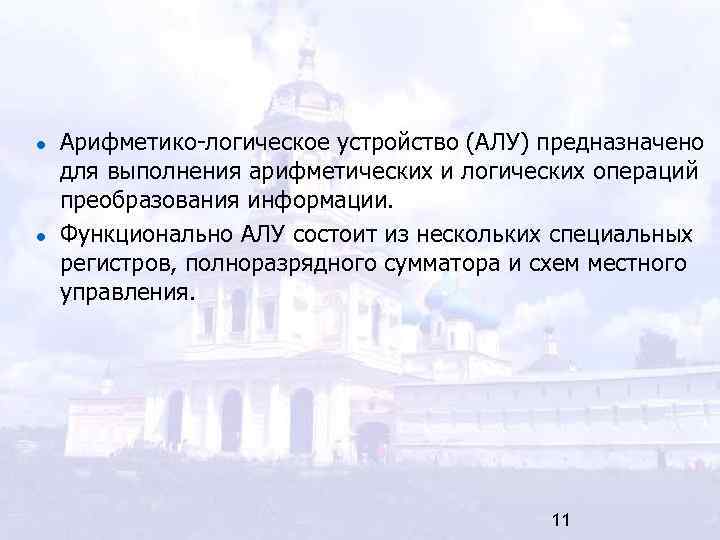 Арифметико-логическое устройство (АЛУ) предназначено для выполнения арифметических и логических операций преобразования информации. Функционально АЛУ