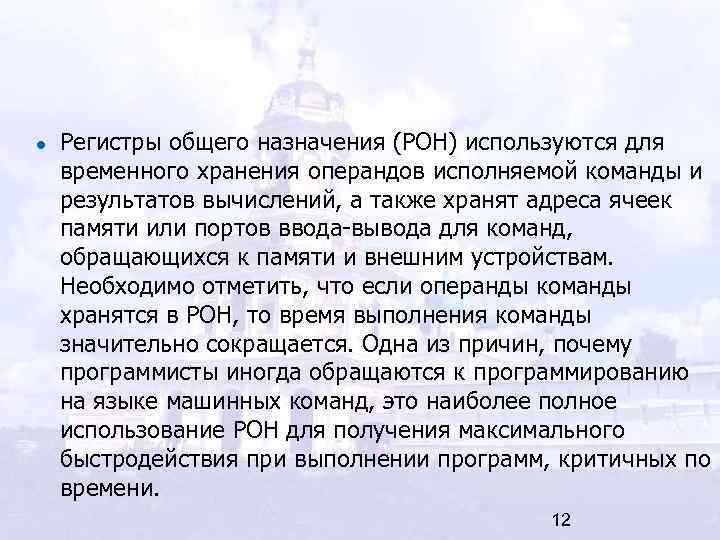 Регистры общего назначения (РОН) используются для временного хранения операндов исполняемой команды и результатов вычислений,