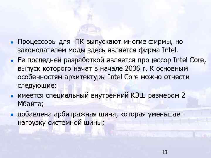 Процессоры для ПК выпускают многие фирмы, но законодателем моды здесь является фирма Intel. Ее