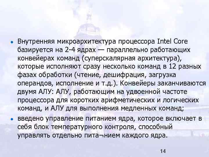 Внутренняя микроархитектура процессора Intel Core базируется на 2 -4 ядрах — параллельно работающих конвейерах