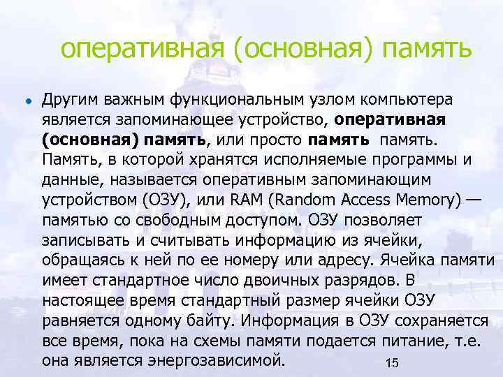 оперативная (основная) память Другим важным функциональным узлом компьютера является запоминающее устройство, оперативная (основная)