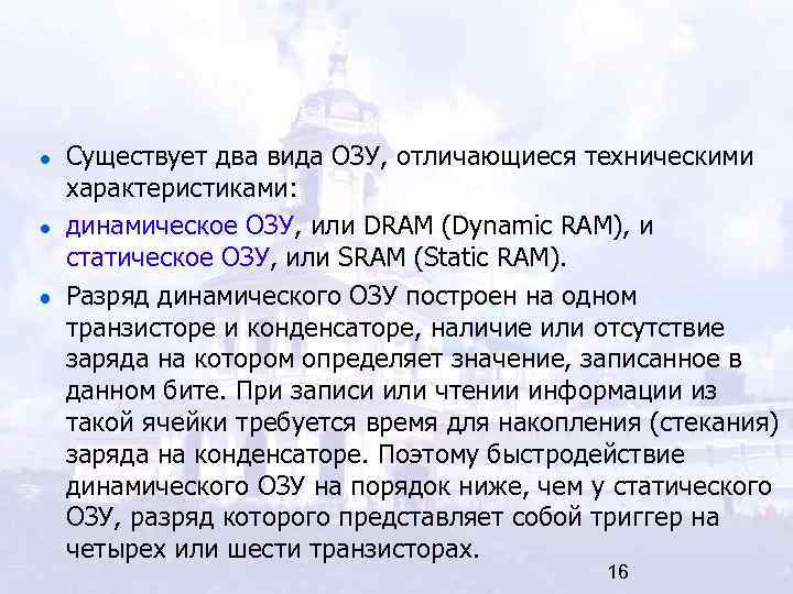 Существует два вида ОЗУ, отличающиеся техническими характеристиками: динамическое ОЗУ, или DRAM (Dynamic RAM), и