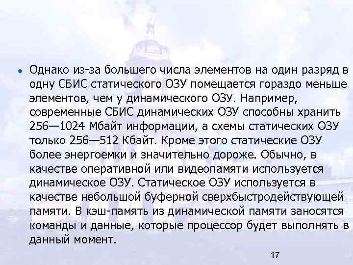 Однако из-за большего числа элементов на один разряд в одну СБИС статического ОЗУ помещается